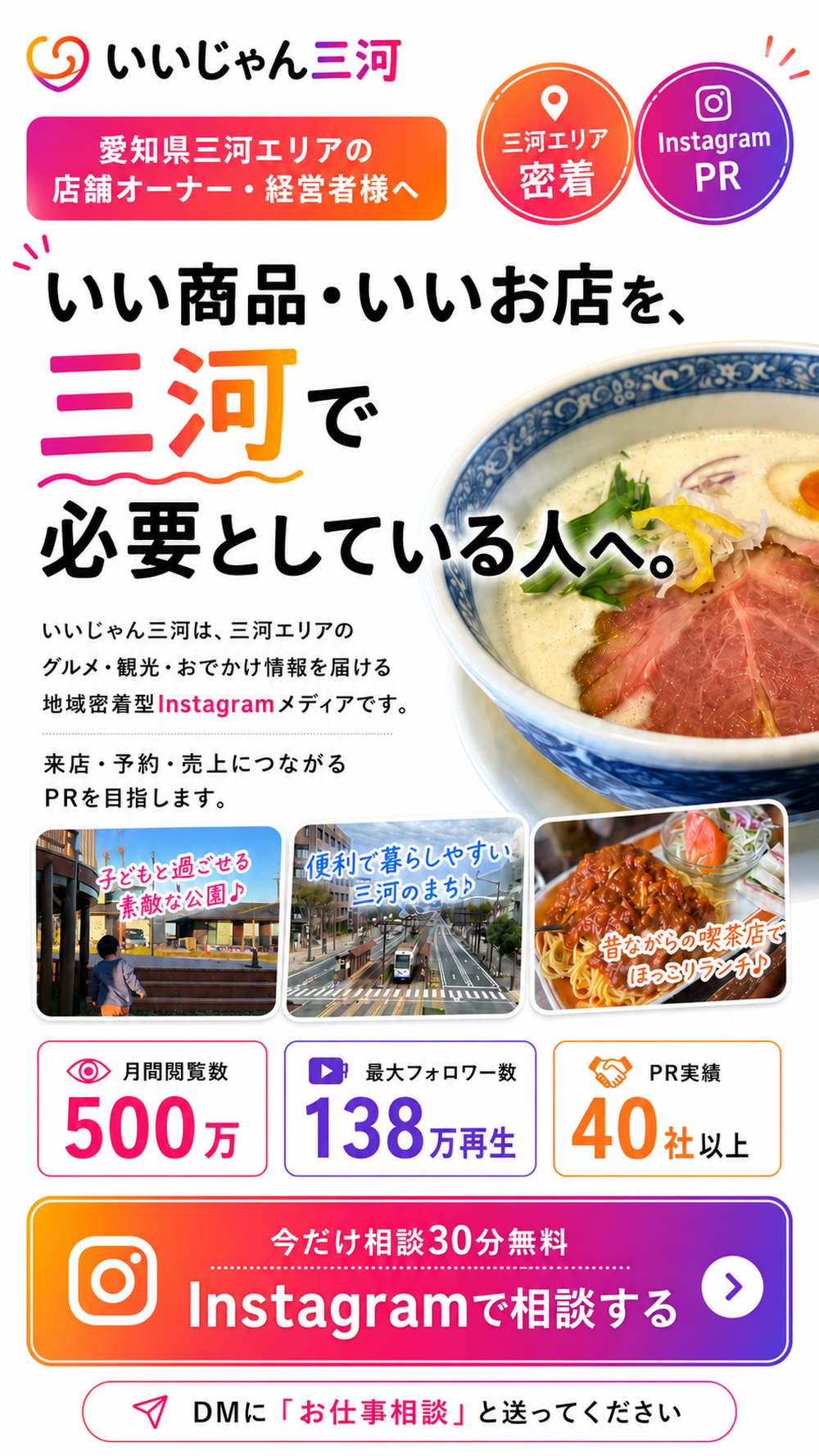 いいじゃん三河 Instagram PR相談 メインビジュアル