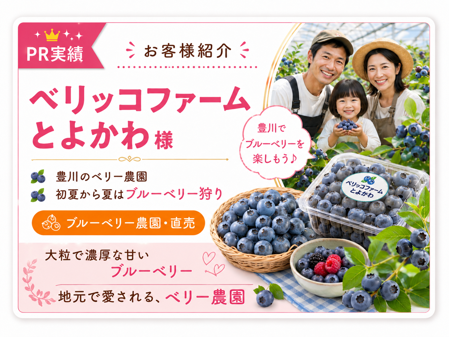 ベリッコファームとよかわ様のお客様紹介画像